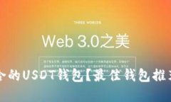 如何选择适合的USDT钱包？最佳钱包推荐与使用指