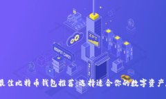 2023年最佳比特币钱包推荐：选择适合你的数字资