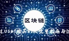如何通过USDT购买ETH：完整指南与注意事项