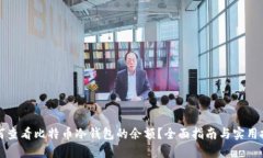 如何查看比特币冷钱包的余额？全面指南与实用