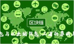 比特币钱包与以太坊钱包：二者的异同与选择指