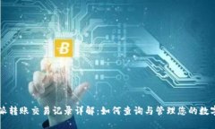比特派转账交易记录详解：如何查询与管理您的