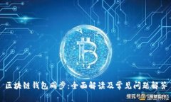 区块链钱包同步：全面解读及常见问题解答