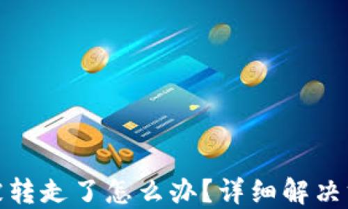 
比特派钱包币被转走了怎么办？详细解决方案与应对措施