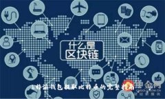 b特派钱包提取比特币的完整指南