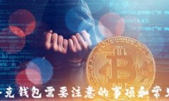  如何将 USDT 提现到夸克钱包，详细步骤与注意事