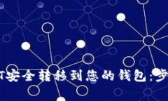 如何将黑USDT安全转移到您的钱包：步骤与注意事