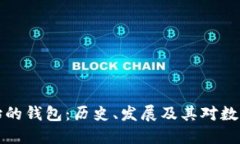 比特币刚开始的钱包：历史、发展及其对数字货