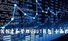 如何创建和管理USDT钱包：全面指南