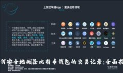如何安全地删除比特币钱包的交易记录：全面指