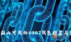 2023年国内可用的USDT钱包推荐与使用指南