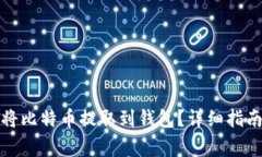 欧易交易所如何将比特币提取到钱包？详细指南