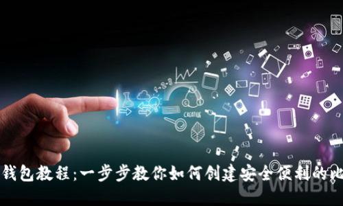 比特币开钱包教程：一步步教你如何创建安全便利的比特币钱包