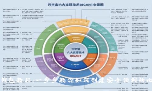 比特币开钱包教程：一步步教你如何创建安全便利的比特币钱包