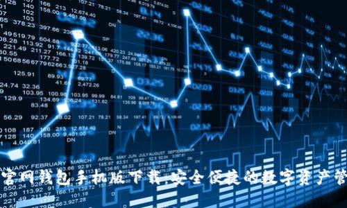 以太坊官网钱包手机版下载：安全便捷的数字资产管理工具