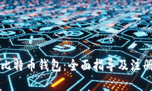 如何注册比特币钱包：全面指导及注册时间解析