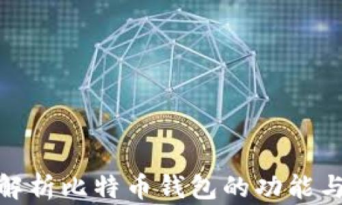 
全面解析比特币钱包的功能与用途