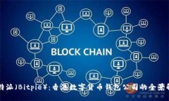 比特派（Bitpie）：香港数字货币钱包公司的全景