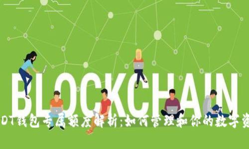 USDT钱包专属额度解析：如何管理和你的数字资产
