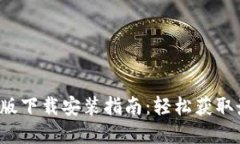 B特派官网手机版下载安装指南：轻松获取最新资