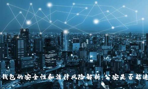 BK钱包的安全性和法律风险解析：公安是否能追诉