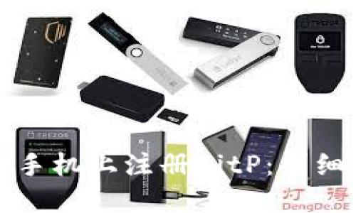 如何在苹果手机上注册BitP：详细步骤与指南
