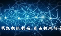 USDT官网钱包提现指南：自由提现的全过程解析
