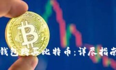 如何使用以太坊钱包购买比特币：详尽指南与常