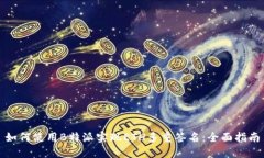 如何使用B特派实现ETH多重签名：全面指南