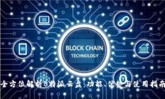 全方位解析B特派云盘：功能、优势与使用指南