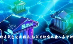 baioti比特币钱包使用指南：如何高效实现输入和