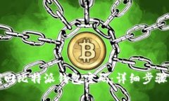 如何找回比特派钱包密码：详细步骤与技巧