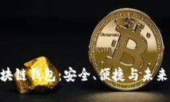 深入了解LBC区块链钱包：安全、便捷与未来的数