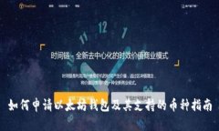 如何申请以太坊钱包及其支持的币种指南