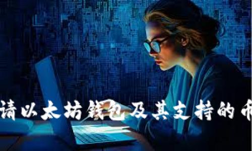 如何申请以太坊钱包及其支持的币种指南