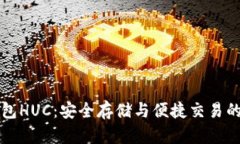 以太坊钱包HUC：安全存储与便捷交易的完美选择