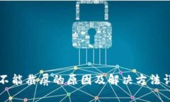 比特派不能截屏的原因及解决方法详细介绍