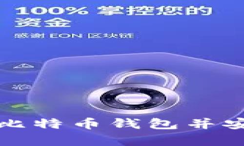 如何选择与使用比特币钱包并安全存储数字资产
