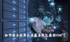 如何安全使用火币匿名钱包存储USDT？