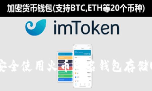 如何安全使用火币匿名钱包存储USDT？