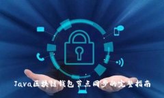 Java区块链钱包节点同步的完整指南