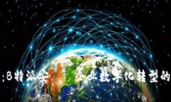 深度解析：B特派安——企业数字化转型的最佳选