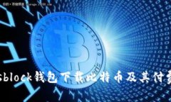 如何使用sblock钱包下载比特币及其付费图片指南