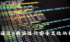如何通过B特派进行安全高效的转账？