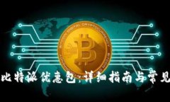 如何购买比特派优惠包：详细指南与常见问题解