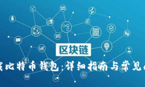 如何下载比特币钱包：详细指南与常见问题解答