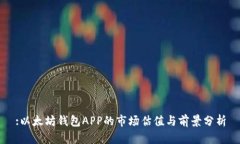 :以太坊钱包APP的市场估值与前景分析