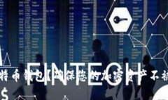 如何安全使用比特币钱包？确保您的加密资产不