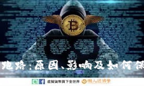 比特币本地钱包跑路：原因、影响及如何保护你的数字资产