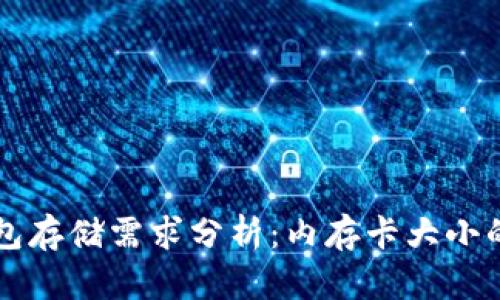 比特币钱包存储需求分析：内存卡大小的决定因素